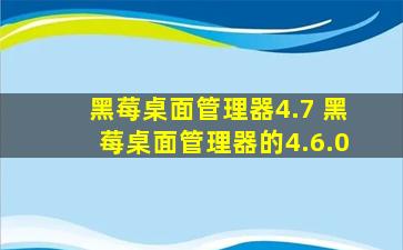 黑莓桌面管理器4.7 黑莓桌面管理器的4.6.0